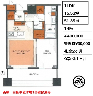 1LDK 51.35㎡ 14階 賃料¥400,000 管理費¥30,000 礼金2ヶ月 西棟　自転車置き場1台確保済み