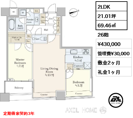 2LDK 69.46㎡  賃料¥430,000 管理費¥30,000 敷金2ヶ月 礼金1ヶ月 定期借家契約3年　