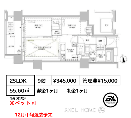 2SLDK 55.60㎡  賃料¥345,000 管理費¥15,000 敷金1ヶ月 礼金1ヶ月 12月中旬退去予定
