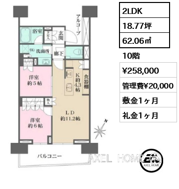 2LDK 62.06㎡  賃料¥258,000 管理費¥20,000 敷金1ヶ月 礼金1ヶ月
