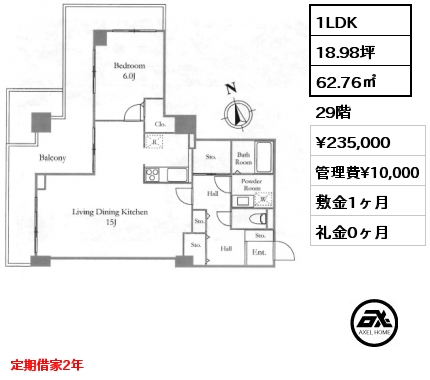 1LDK 62.76㎡ 29階 賃料¥235,000 管理費¥10,000 敷金1ヶ月 礼金0ヶ月 定期借家2年　