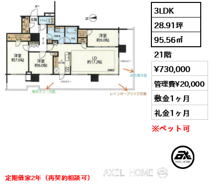 3LDK 95.56㎡  賃料¥730,000 管理費¥20,000 敷金1ヶ月 礼金1ヶ月 定期借家2年（再契約相談可）