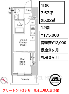 1DK 25.02㎡  賃料¥175,000 管理費¥12,000 敷金0ヶ月 礼金0ヶ月 フリーレント2ヶ月　5月上旬入居予定