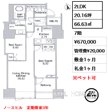 2LDK 66.63㎡  賃料¥670,000 管理費¥20,000 敷金1ヶ月 礼金1ヶ月 ノースヒル　定期借家3年