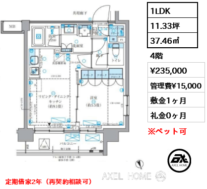 1LDK 37.46㎡  賃料¥235,000 管理費¥15,000 敷金1ヶ月 礼金0ヶ月 定期借家2年（再契約相談可）　