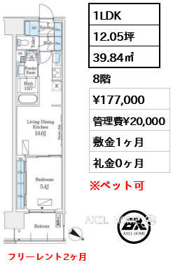 1LDK 39.84㎡  賃料¥177,000 管理費¥20,000 敷金1ヶ月 礼金0ヶ月 フリーレント2ヶ月