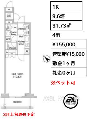 1K 31.73㎡  賃料¥155,000 管理費¥15,000 敷金1ヶ月 礼金0ヶ月 3月上旬退去予定