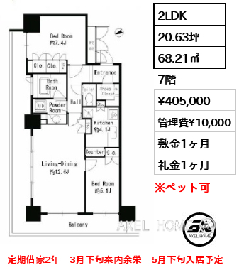 2LDK 68.21㎡  賃料¥405,000 管理費¥10,000 敷金1ヶ月 礼金1ヶ月 定期借家2年　3月下旬案内余栄　5月下旬入居予定