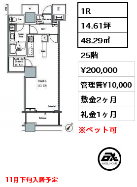 1R 48.29㎡ 25階 賃料¥200,000 管理費¥10,000 敷金2ヶ月 礼金1ヶ月 11月下旬入居予定