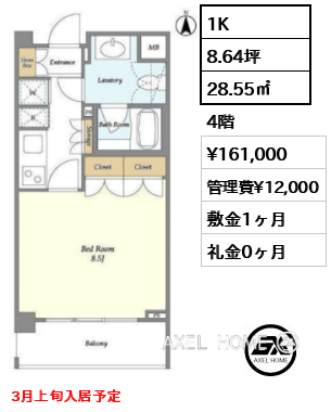 1K 28.55㎡  賃料¥161,000 管理費¥12,000 敷金1ヶ月 礼金0ヶ月 3月上旬入居予定