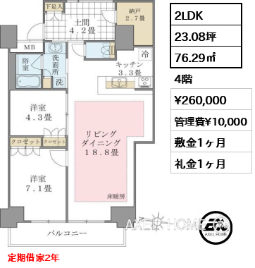 2LDK 76.29㎡  賃料¥260,000 管理費¥10,000 敷金1ヶ月 礼金1ヶ月 定期借家2年