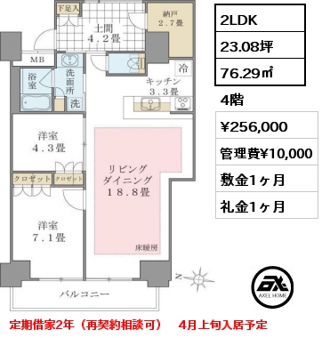 2LDK 76.29㎡ 4階 賃料¥256,000 管理費¥10,000 敷金1ヶ月 礼金1ヶ月 定期借家2年（再契約相談可）　4月上旬入居予定