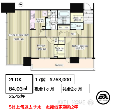 2LDK 84.03㎡  賃料¥763,000 敷金1ヶ月 礼金2ヶ月 5月上旬退去予定　定期借家契約2年