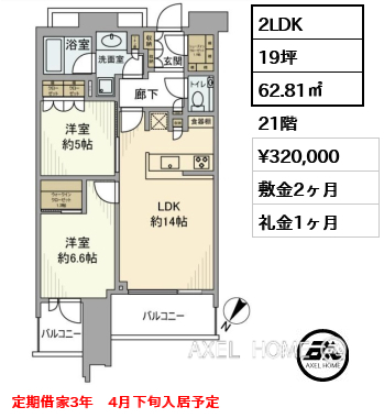 2LDK 62.81㎡  賃料¥320,000 敷金2ヶ月 礼金1ヶ月 定期借家3年　4月下旬入居予定