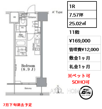 1R 25.02㎡  賃料¥169,000 管理費¥12,000 敷金1ヶ月 礼金1ヶ月 7月下旬退去予定