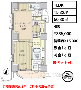 1LDK 50.30㎡  賃料¥335,000 管理費¥15,000 敷金1ヶ月 礼金1ヶ月 定期借家契約3年　7月中旬退去予定