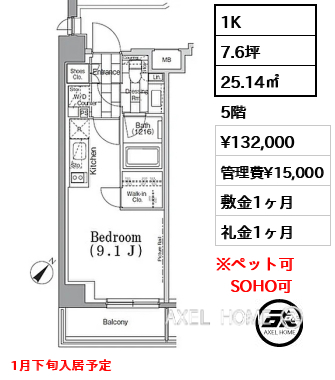 1K 25.14㎡  賃料¥132,000 管理費¥15,000 敷金1ヶ月 礼金1ヶ月 1月下旬入居予定