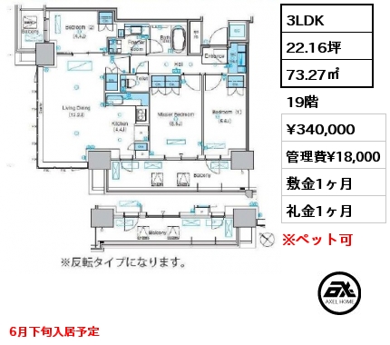 3LDK 73.27㎡ 19階 賃料¥340,000 管理費¥18,000 敷金1ヶ月 礼金1ヶ月 6月下旬入居予定