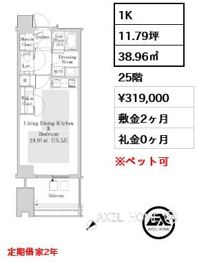 1K 38.96㎡  賃料¥319,000 敷金2ヶ月 礼金0ヶ月 定期借家2年　