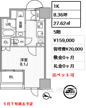 1K 27.62㎡  賃料¥159,000 管理費¥20,000 敷金0ヶ月 礼金0ヶ月 ５月下旬退去予定