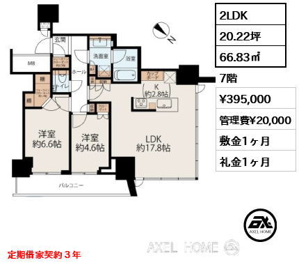 2LDK 66.83㎡  賃料¥395,000 管理費¥20,000 敷金1ヶ月 礼金1ヶ月 定期借家契約３年