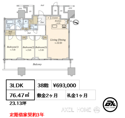 3LDK 76.47㎡  賃料¥693,000 敷金2ヶ月 礼金1ヶ月 定期借家契約3年