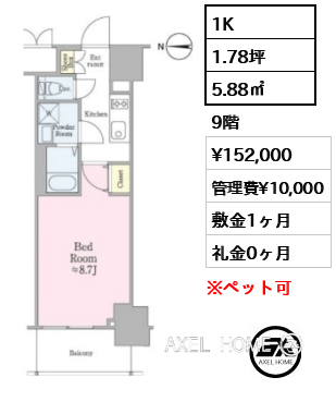 1K 5.88㎡  賃料¥152,000 管理費¥10,000 敷金1ヶ月 礼金0ヶ月