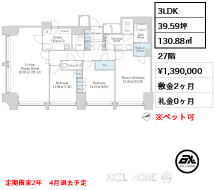 3LDK 130.88㎡  賃料¥1,390,000 敷金2ヶ月 礼金0ヶ月 定期借家2年　4月退去予定