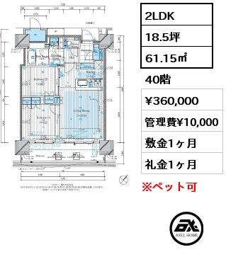 2LDK 61.15㎡ 40階 賃料¥360,000 管理費¥10,000 敷金1ヶ月 礼金1ヶ月