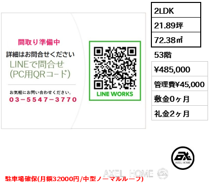 2LDK 72.38㎡  賃料¥485,000 管理費¥45,000 敷金0ヶ月 礼金2ヶ月 駐車場確保(月額32000円/中型ノーマルルーフ)