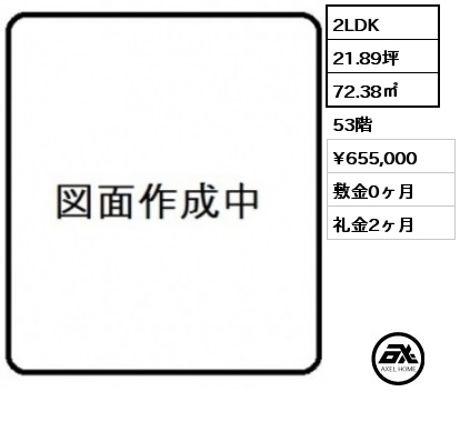 2LDK 72.38㎡ 53階 賃料¥655,000 敷金0ヶ月 礼金2ヶ月