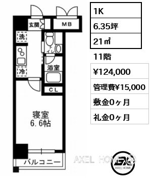 1K 21㎡  賃料¥124,000 管理費¥15,000 敷金0ヶ月 礼金0ヶ月
