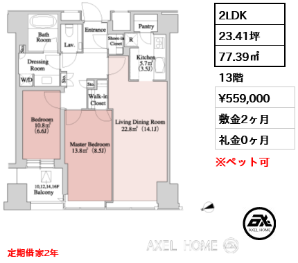 2LDK 77.39㎡  賃料¥559,000 敷金2ヶ月 礼金0ヶ月 定期借家2年