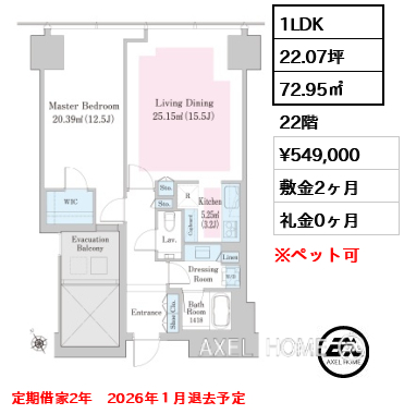 1LDK 72.95㎡  賃料¥549,000 敷金2ヶ月 礼金0ヶ月 定期借家2年　2026年１月退去予定