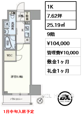 1K 25.19㎡  賃料¥104,000 管理費¥10,000 敷金1ヶ月 礼金1ヶ月 1月中旬入居予定