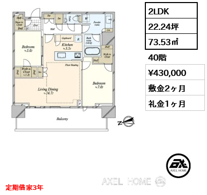 2LDK 73.53㎡  賃料¥430,000 敷金2ヶ月 礼金1ヶ月 定期借家3年　