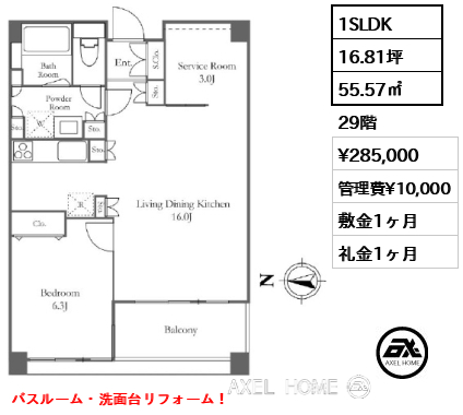 1SLDK 55.57㎡  賃料¥285,000 管理費¥10,000 敷金1ヶ月 礼金1ヶ月 バスルーム・洗面台リフォーム！