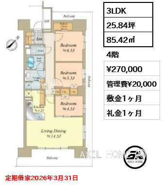 3LDK 85.42㎡  賃料¥270,000 管理費¥20,000 敷金1ヶ月 礼金1ヶ月 定期借家2026年3月31日