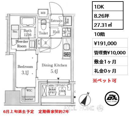 1DK 27.31㎡  賃料¥191,000 管理費¥10,000 敷金1ヶ月 礼金0ヶ月 6月上旬退去予定　定期借家契約2年
