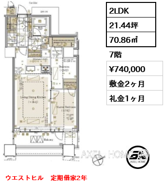 2LDK 70.86㎡  賃料¥740,000 敷金2ヶ月 礼金1ヶ月 ウエストヒル　定期借家2年
