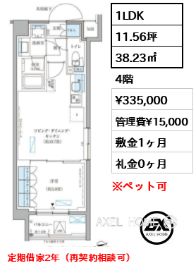 1LDK 38.23㎡  賃料¥335,000 管理費¥15,000 敷金1ヶ月 礼金0ヶ月 定期借家2年（再契約相談可）