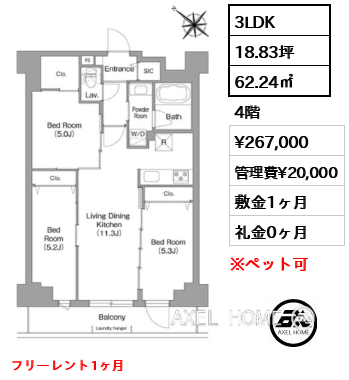3LDK 62.24㎡  賃料¥267,000 管理費¥20,000 敷金1ヶ月 礼金0ヶ月 フリーレント1ヶ月