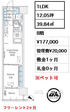 1LDK 39.84㎡  賃料¥177,000 管理費¥20,000 敷金1ヶ月 礼金0ヶ月 フリーレント2ヶ月