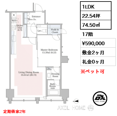 1LDK 74.50㎡  賃料¥590,000 敷金2ヶ月 礼金0ヶ月 定期借家2年