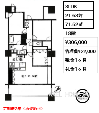 3LDK 71.52㎡  賃料¥306,000 管理費¥22,000 敷金1ヶ月 礼金1ヶ月 定期借2年（再契約可）