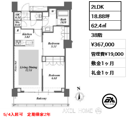 2LDK 62.4㎡  賃料¥367,000 管理費¥19,000 敷金1ヶ月 礼金1ヶ月 5/4入居可　定期借家2年