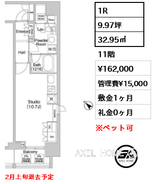 1R 32.95㎡  賃料¥162,000 管理費¥15,000 敷金1ヶ月 礼金0ヶ月 2月上旬退去予定