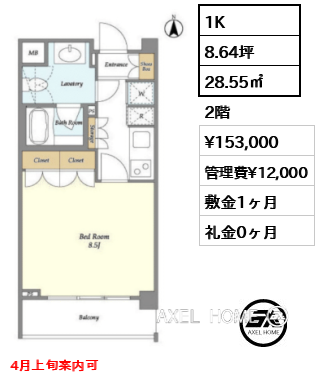 1K 28.55㎡  賃料¥153,000 管理費¥12,000 敷金1ヶ月 礼金0ヶ月 4月上旬案内可