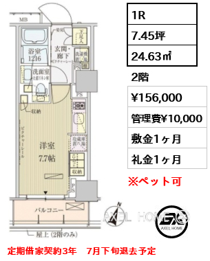 1R 24.63㎡  賃料¥156,000 管理費¥10,000 敷金1ヶ月 礼金1ヶ月 定期借家契約3年　7月下旬退去予定