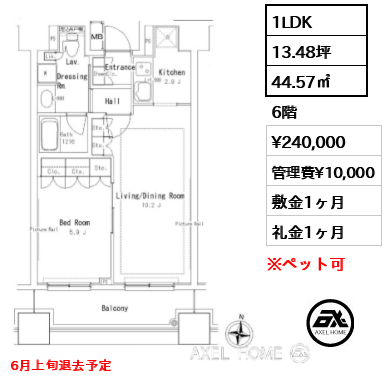 1LDK 44.57㎡  賃料¥240,000 管理費¥10,000 敷金1ヶ月 礼金1ヶ月 6月上旬退去予定